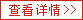 查看详情